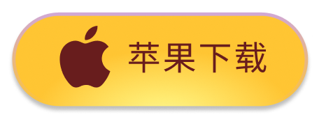 iOS下载