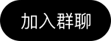 加入群聊