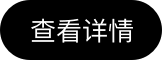 查看详情