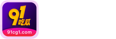 91吃瓜App - 成人吃瓜第一平台 | 网红反差 明星黑料 热辣视频实时更新