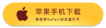 iOS下载
